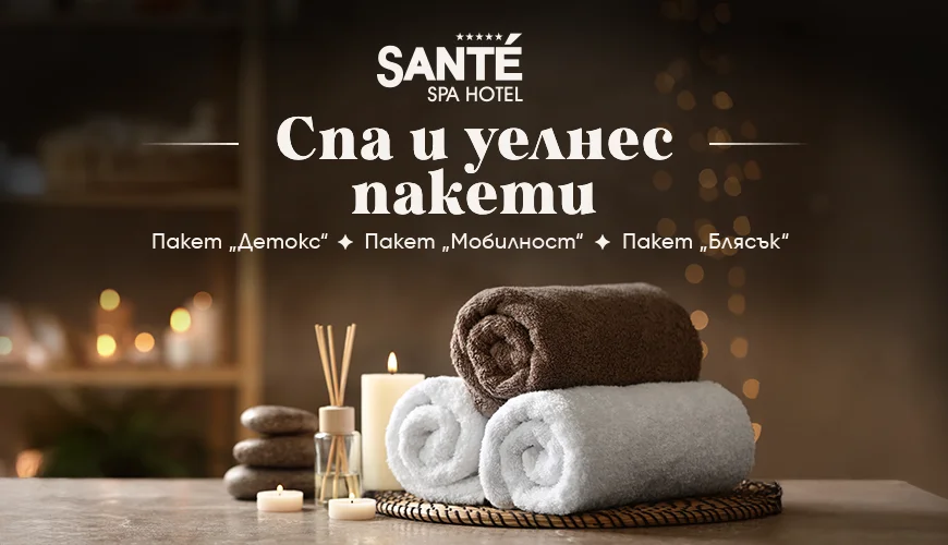 СПА & УЕЛНЕС ПАКЕТИ