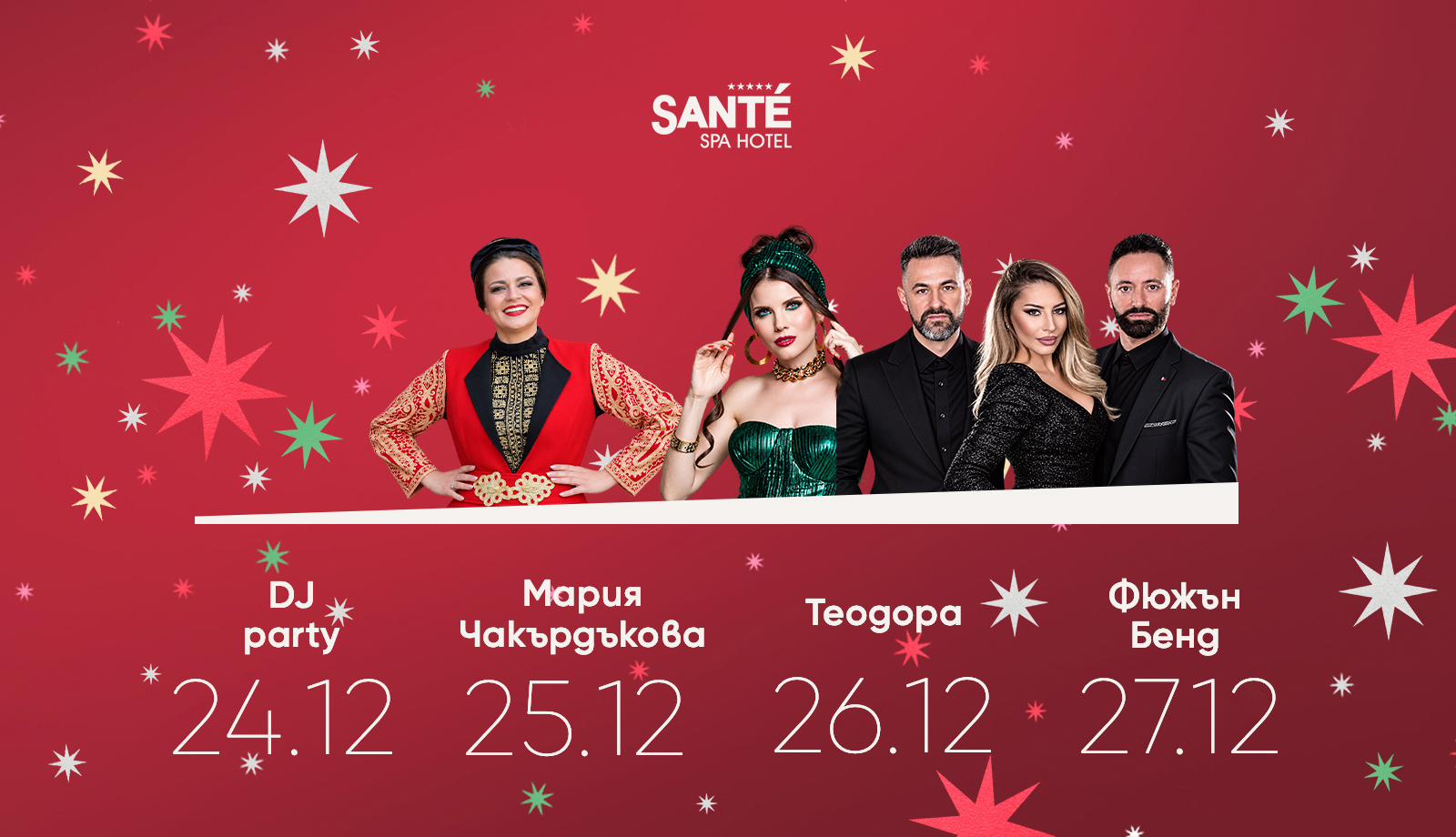 Коледа в Sante SPA Hotel