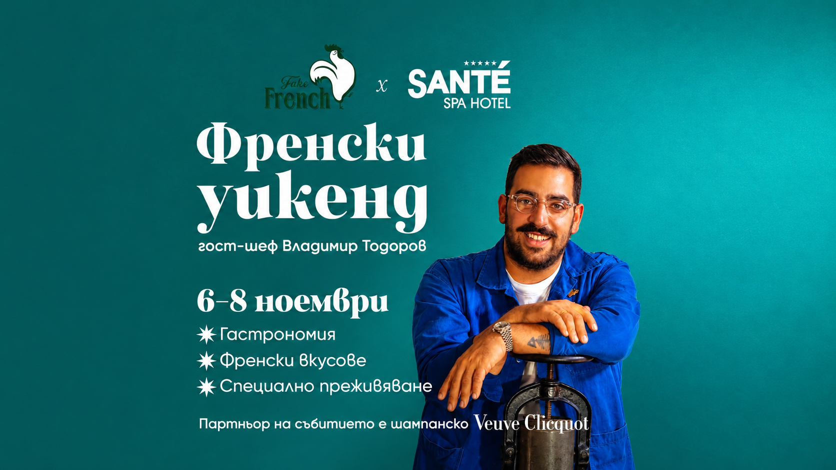 Френски уикенд в Sante SPA Hotel!