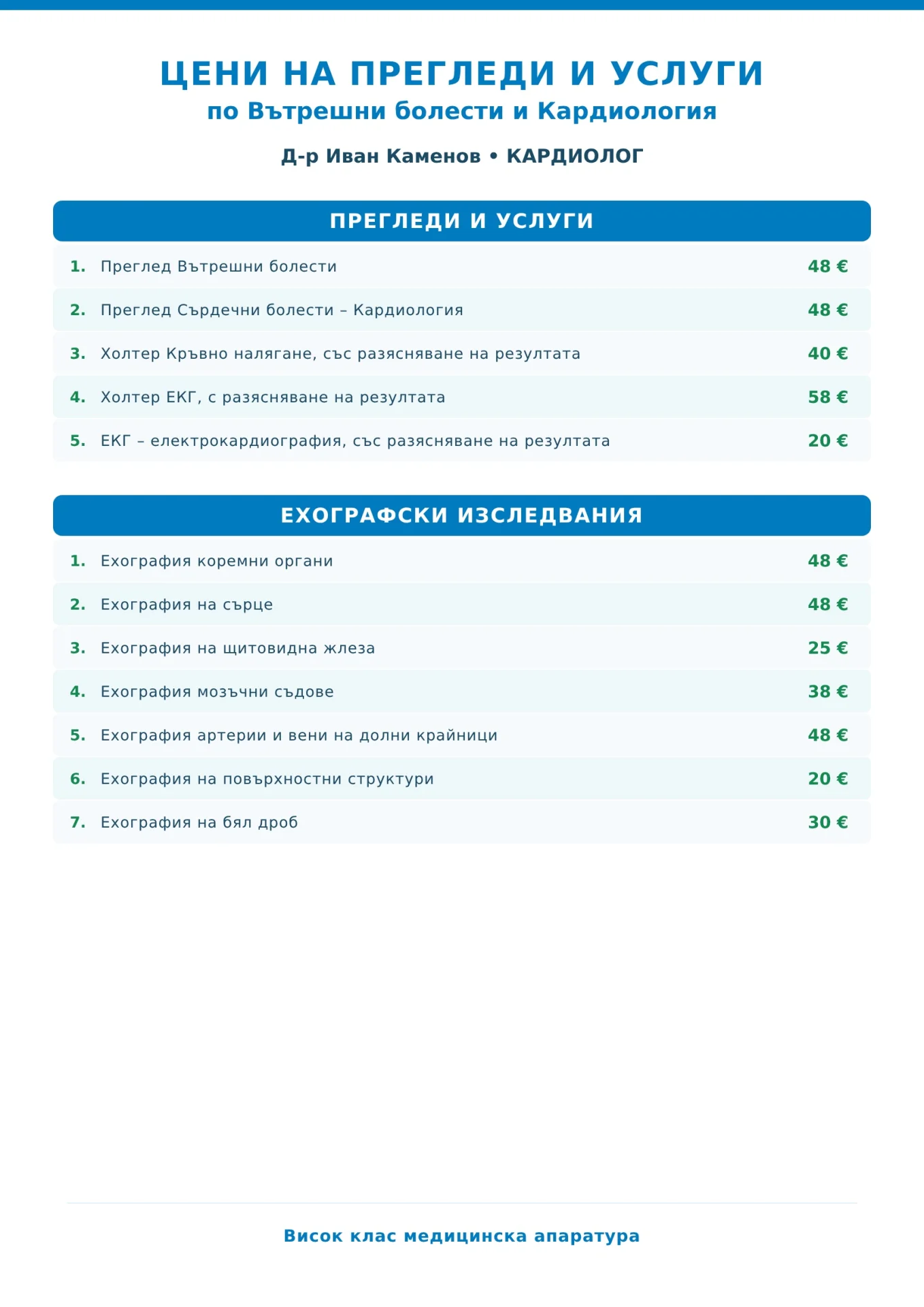 Прегледи и медицински изследвания с д-р Иван Каменов – кардиолог