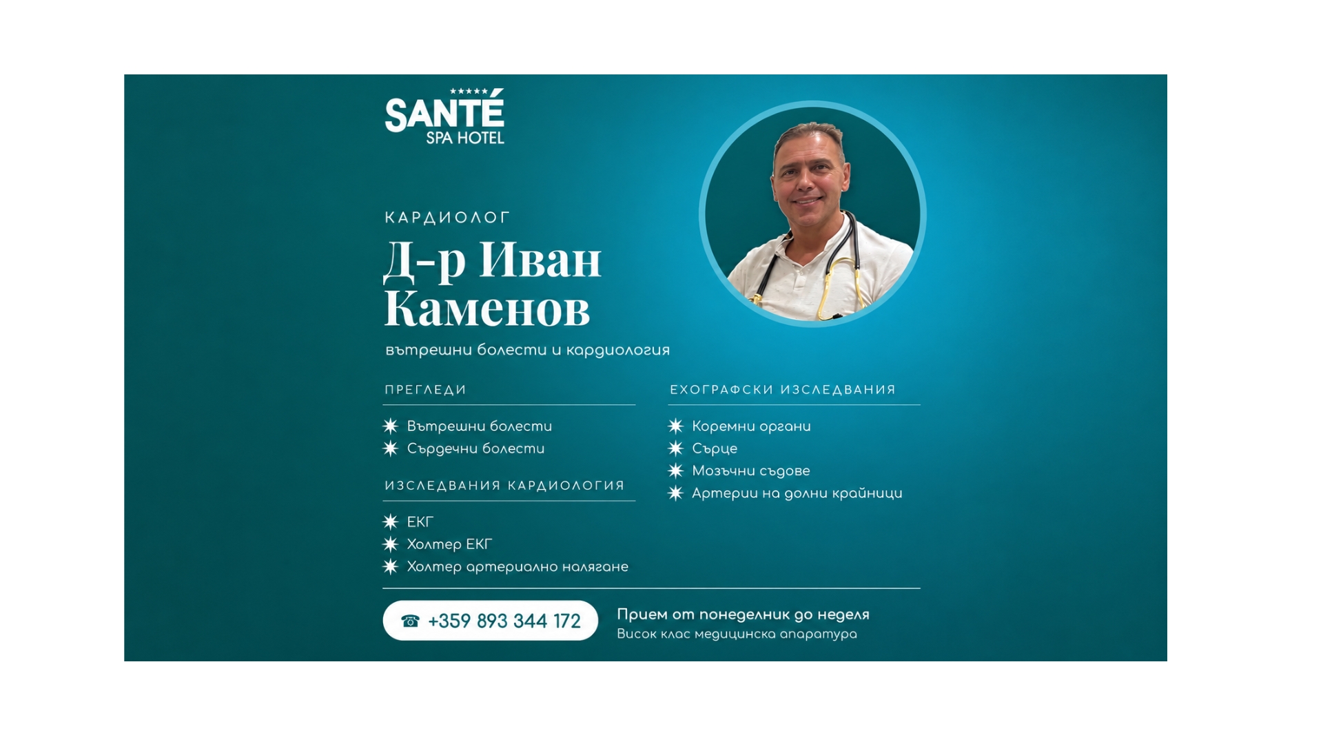 Кардиологични прегледи и високоспециализирани изследвания в SANTÉ SPA Hotel